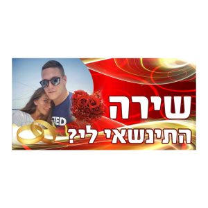 שלט הצעת נישואין