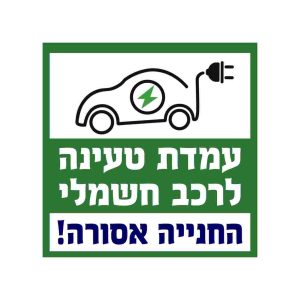 עמדת טעינה לרכב חשמלי