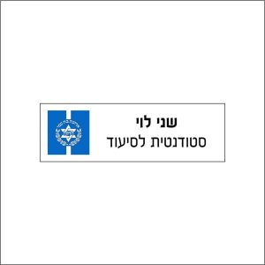 תג שם סטודנטית לסיעוד