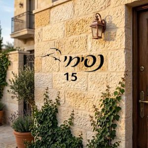 שלט שם משפחה לדלת עם ציפורים