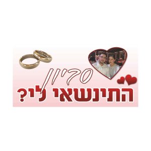 שלט הצעת נישואים 1