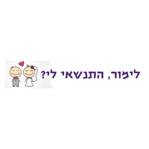 שלט הצעת נישואים 10