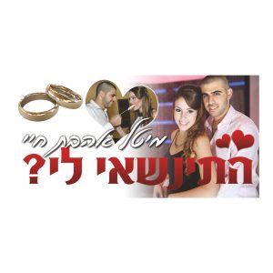 שלט הצעת נישואים 2