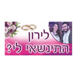 שלט הצעת נישואין 3
