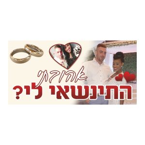 שלט הצעת נישואים 4