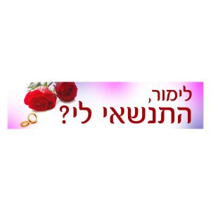 שלט הצעת נישואים 5