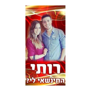 שלט הצעת נישואים 6