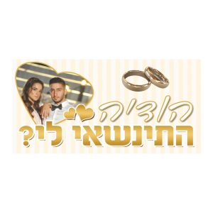 שלט הצעת נישואים 8