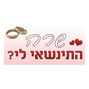 שלט הצעת נישואים 9