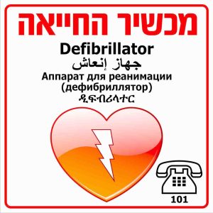 שלט מכשיר דפיברילטור