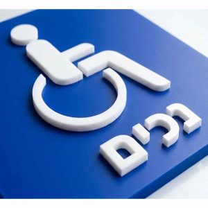שלט שירותים נגישות נכים