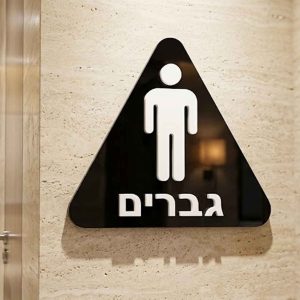 שלט שירותי גברים נגיש