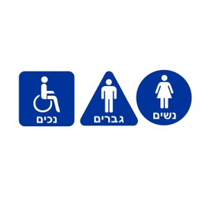 שלטי פרספקס שירותים
