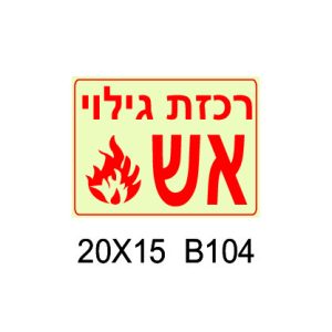 שלט רכזת גילוי אש