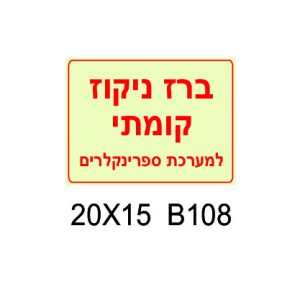 שלט ברז ניקוז קומתי