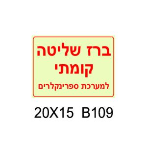 ברז שליטה קומתי