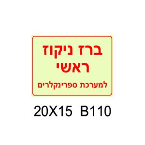 שלט ברז ניקוז ראשי