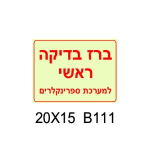 ברז בדיקה ראשי