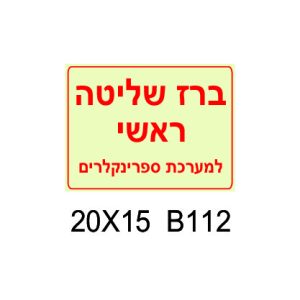 ברז שליטה ראשי
