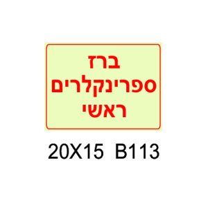 שלט ברז ספרינקלרים ראשי
