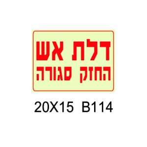שלט דלת אש החזק סגורה