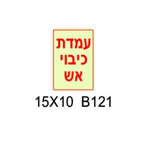שלט עמדת כיבוי אש