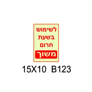 לשימוש בשעת חרום משוך