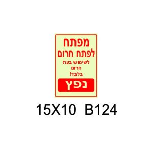 שלט מפתח לפתח חרום