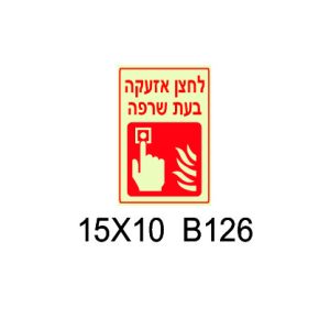 לחצן אזעקה בעת שרפה