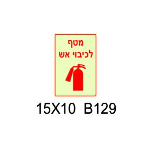 שלט מטף לכיבוי אש פולט אור