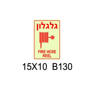 שלט גלגלון לכיבוי אש