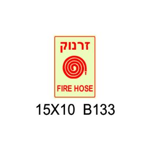 שלט זרנוק לכיבוי אש