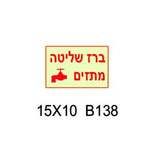 שלט ברז שליטה מתזים