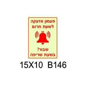 שלט פעמון אזעקה לשעת חרום