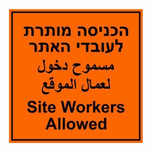 הכניסה מותרת לעובדי האתר