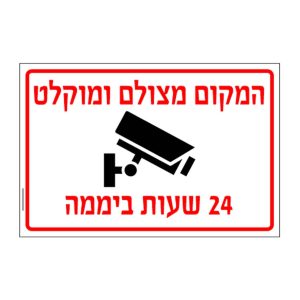 שלט המקום מצולם ומוקלט 24 שעות ביממה