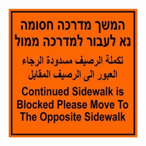 המשך מדריכה חסומה נא לעבור למדרכה ממול
