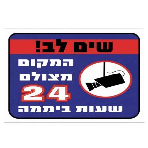 שלט המקום מצולם 24 שעות