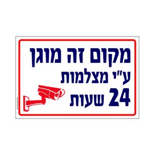 שלט מקום זה מוגן