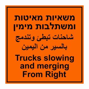 שלט משאיות מאיטות ומשתלבות מימין