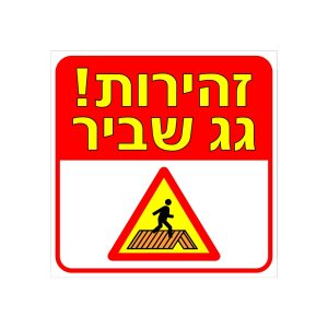 שלט זהירות גג שביר