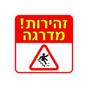 שלט זהירות מדרגה