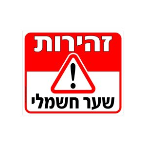 שלט זהירות שער חשמלי
